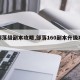 【部落级副本攻略,部落160副本升级攻略】