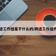 四进工作组是干什么的/四进工作组待遇